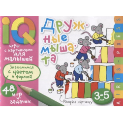 Умные игры с картинками  для малышей Дружные мышата (3 5лет) Айрис пресс 978 5 8112 6726 2