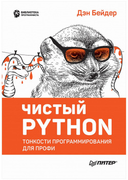 Чистый Python  Тонкости программирования для профи Питер 978 5 4461 0803 9 Р