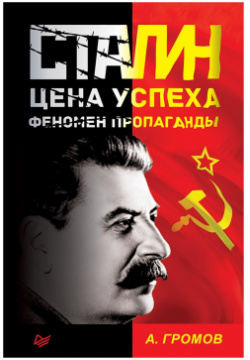 Сталин  Цена успеха феномен пропаганды 1923 1939 гг Питер 978 5 4461 0853 4 С