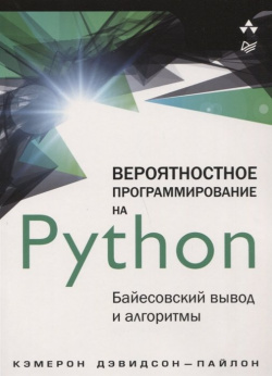 Вероятностное программирование на Python: байесовский вывод и алгоритмы Питер 978 5 4461 1058 2 