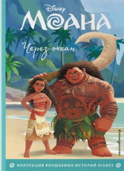 Моана  Через океан Книга для чтения с цветными картинками Эксмо 978 5 04 107471
