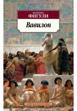 Вавилон Азбука Издательство 978 5 389 17199 2 Маргита Фигули