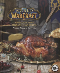 Официальная поваренная книга World of Warcraft БОМБОРА 978 5 04 103852 6 
