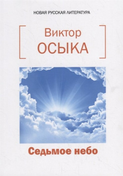 Седьмое небо Издательство Российского союза писателей 978 5 4477 3363 6 