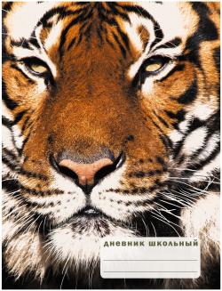 Дневник школьный «Взгляд тигра»  48 листов Интегральные обложки становятся все