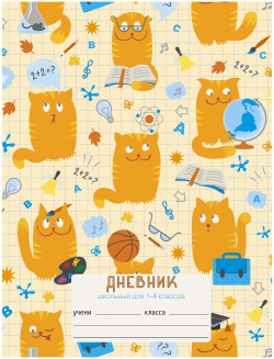 День кота Школьный дневник необходимый атрибут школьника