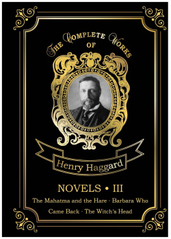 Novels III = Новеллы III: на англ яз RUGRAM_ 978 5 521 07740 3 Sir Henry Rider