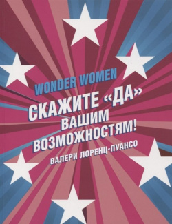 Wonder Women: скажите «ДА» вашим возможностям  Эксмо 978 5 04 106057 2 Мечтайте