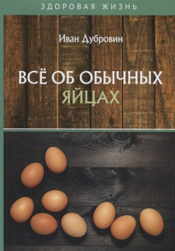 Все об обычных яйцах RUGRAM_ 978 5 517 01502 0 В нашей книге