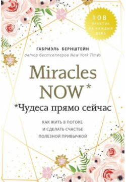 Miracles now  Чудеса прямо сейчас Как жить в потоке и сделать счастье полезной привычкой Эксмо 978 5 04 108974 0