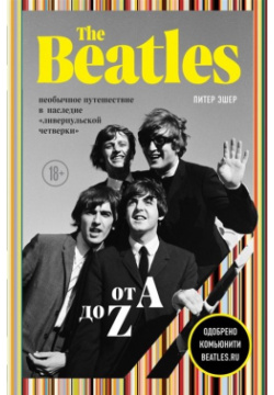 The Beatles от A до Z: необычное путешествие в наследие «ливерпульской четверки» БОМБОРА 978 5 04 110319 
