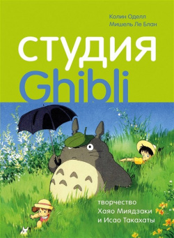 Студия Ghibli: творчество Хаяо Миядзаки и Исао Такахаты БОМБОРА 978 5 04 110574 7 