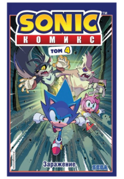 Sonic  Заражение Комикс Том 4 (перевод от Diamond Dust и Сыендука) Эксмо 978 5 108535 3