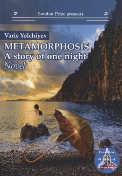 Metamorphosis: a story of one night Интернациональный Союз Писателей 978 5 00153 106 7 