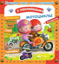 Мотоциклы Эксмо 978 5 04 108112 6 
