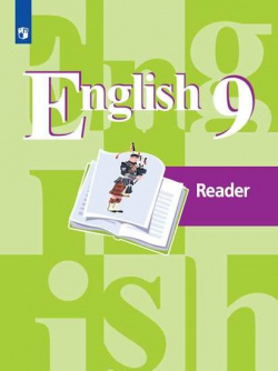 Кузовлев  Английский язык Книга для чтения 9 класс Просвещение Издательство 978 5 071384