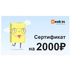 Сертификат Book24  2000