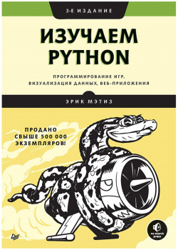 Изучаем Python: программирование игр  визуализация данных веб приложения 3 е изд Питер 978 5 4461 1528 0