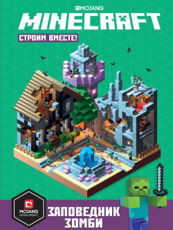 Заповедник зомби  Строим вместе Первое знакомство Minecraft Издательский дом Лев АО 978 5 4471 6377 8