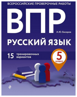ВПР  Русский язык 5 класс 15 тренировочных вариантов Эксмо 978 04 111599 9