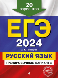 ЕГЭ 2024  Русский язык Тренировочные варианты 20 вариантов Эксмо 978 5 04 112838 8