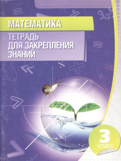 Математика  3 класс (12 е изд ) Современная школа 978 985 570 157 7