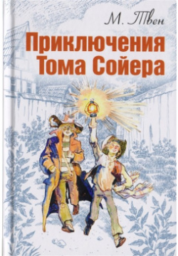 Приключения Тома Сойера Энас книга АО 978 5 91921 127 3 Приключенческая повесть