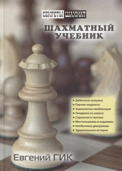 Шахматный учебник Русский дом 978 5 94693 835 8 