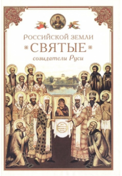 Российской земли святые  созидатели Руси Сибирская Благозвонница 978 5 906793 69 0