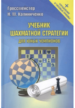 Учебник шахматной стратегии для юных чемпионов +упр и типовые приемы Калиниченко 978 5 8183 1994 0