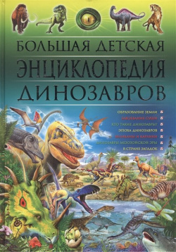 Большая детская энциклопедия динозавров  Владис 978 5 9567 2197 1