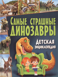 Самые страшные динозавры  Детская энциклопедия Владис 978 5 9567 2146 9