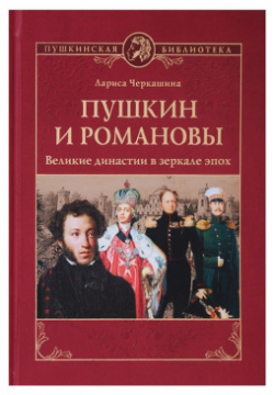 Пушкин и Романовы  Великие династии в зеркале эпох Вече 978 5 4484 0203 6 Россия