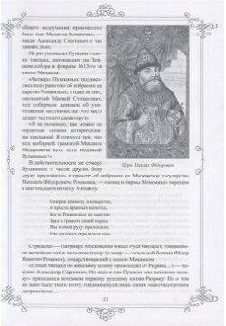 Пушкин и Романовы  Великие династии в зеркале эпох Вече 978 5 4484 0203 6
