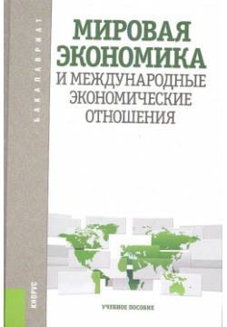 Мировая экономика и международные экономические отношения: учебное пособие  Шаховская Л С КноРус 978 5 406 01795 1