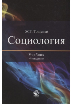 Социология: Учебник  4 е изд перераб и доп Тощенко Ж Юнити Дана 978 5 238 02260