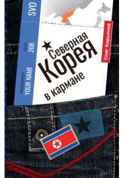 Северная Корея в кармане РИПОЛ классик Группа Компаний ООО 978 5 386 13618 Зачем