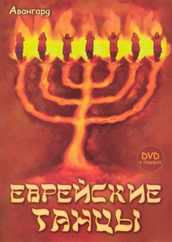 Еврейские танцы + DVD  Александрова Е С Феникс 978 5 222 16833 2