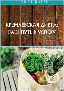 Кремлевская диета: ваш путь к успеху Т8 978 5 517 02268 4 