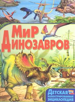 Мир динозавров Владис 978 5 9567 1795 0 