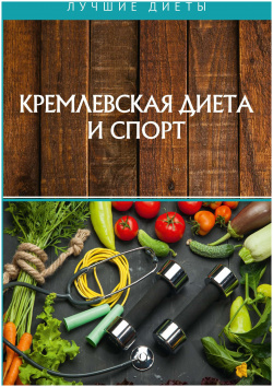 Кремлевская диета и спорт Т8 978 5 517 02016 1 