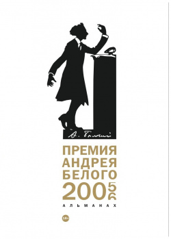 Премия Андрея Белого 2005 2006: альманах РИПОЛ классик Группа Компаний ООО 978 5 517 02239 4 