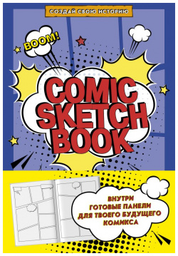 Comic Sketchbook: Создай свою историю БОМБОРА 978 5 04 114011 3 
