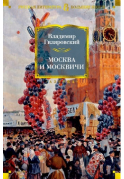 Москва и москвичи Азбука Издательство 978 5 389 18155 7 Владимир Алексеевич
