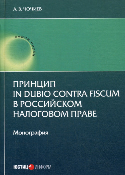 Принцип in dubio contra fiscum в российском налоговом праве: монография Юстицинформ 978 5 7205 1633 8 