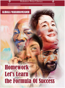 Homework Let’s Learn the Formula Of Success: книга на английском языке Интернациональный Союз Писателей 978 5 00153 213 2 