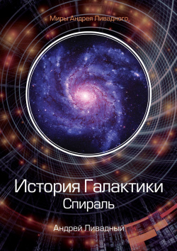 История Галактики  Спираль Т8 978 5 517 02399