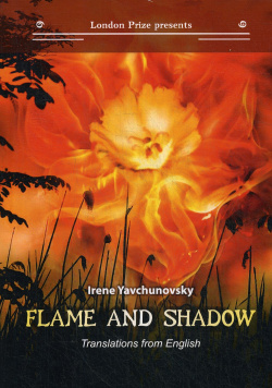 Flame and shadow: кн  на русск и англ яз Интернациональный Союз Писателей 978 5 00153 183 8