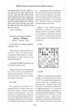 Бобби Фишер  Классический учебник шахмат Эксмо 978 5 04 110322