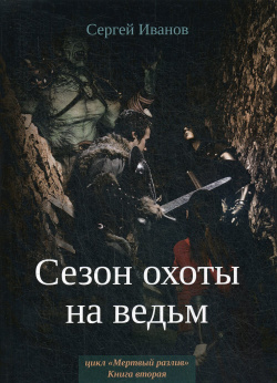 Сезон охоты на ведьм  Книга 2 Т8 978 5 517 01845 8
